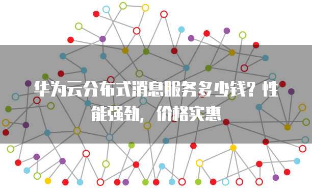 分布式消息系统定价该按什么维度算才最划算? 第3张 分布式消息系统定价该按什么维度算才最划算? 第3张