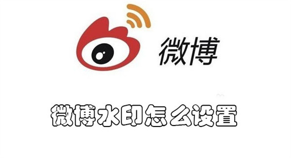微博水印个性域名怎么设置?微博水印个性域名 第1张 微博水印个性域名怎么设置?微博水印个性域名 第1张