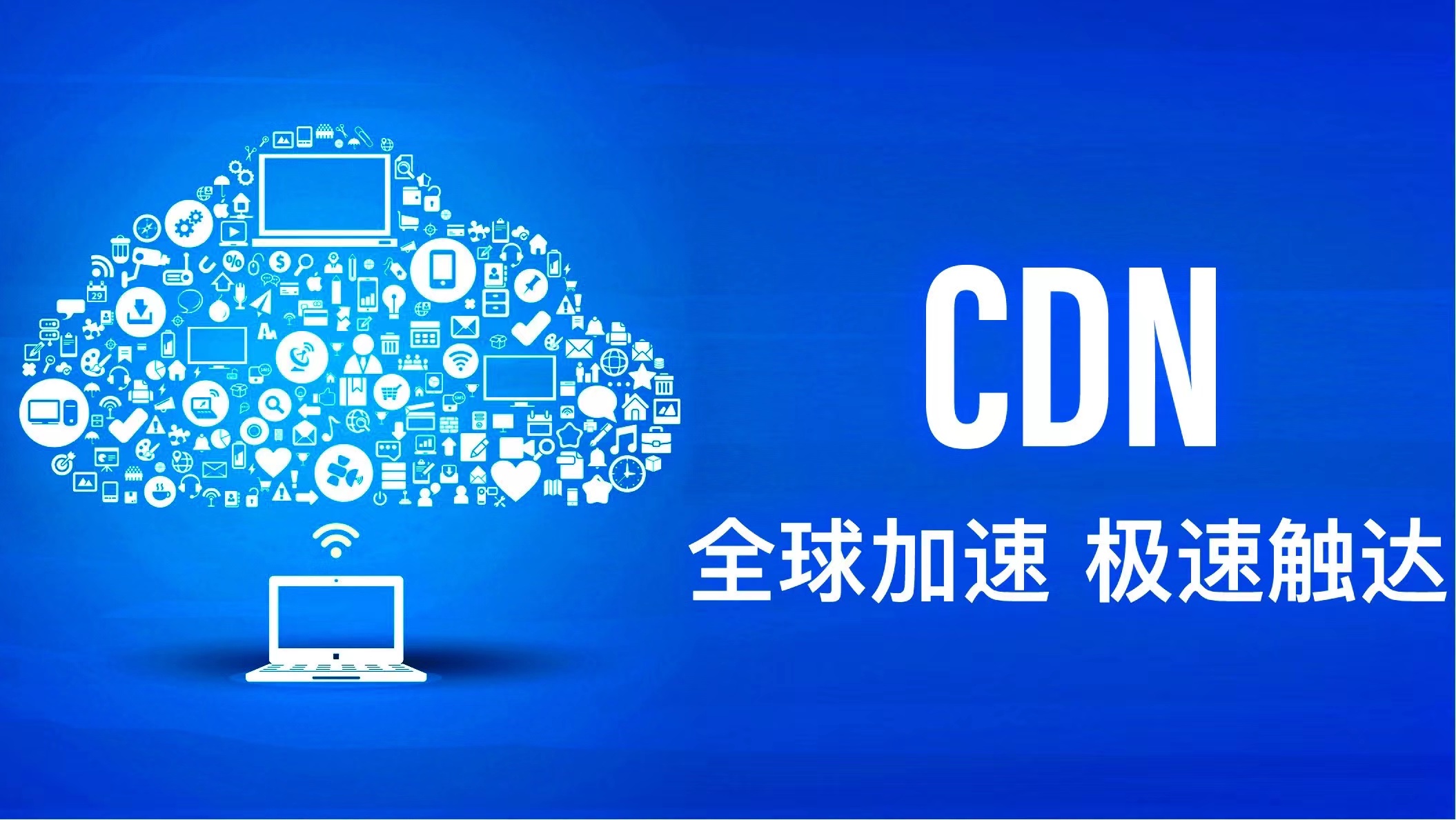 国内免费CDN加速器众多,究竟哪个品牌表现更出色,值得信赖? 第3张 国内免费CDN加速器众多,究竟哪个品牌表现更出色,值得信赖? 第3张