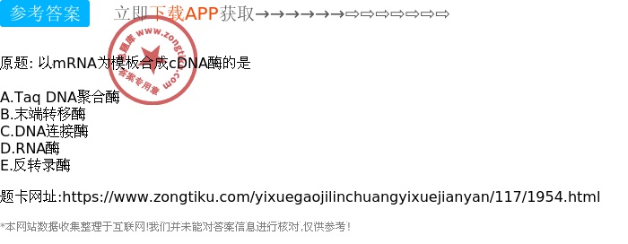 mRNA模板合成的CDNA-A酶究竟是什么类型的酶? 第3张 mRNA模板合成的CDNA-A酶究竟是什么类型的酶? 第3张