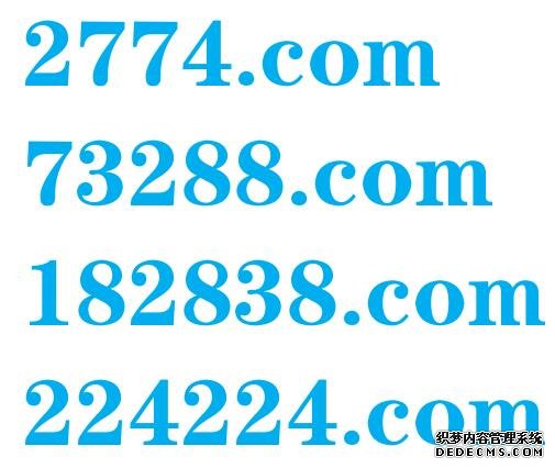 域名加什么数字好,域名加数字有讲究 第1张 域名加什么数字好,域名加数字有讲究 第1张