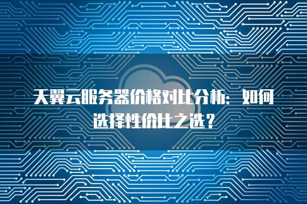 云服务器价格如何合理规划?不同类型服务器的性价比对比分析? 第2张 云服务器价格如何合理规划?不同类型服务器的性价比对比分析? 第2张