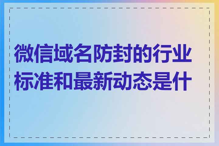 微信域名如何巧妙设置才能有效规避防检机制? 第1张 微信域名如何巧妙设置才能有效规避防检机制? 第1张