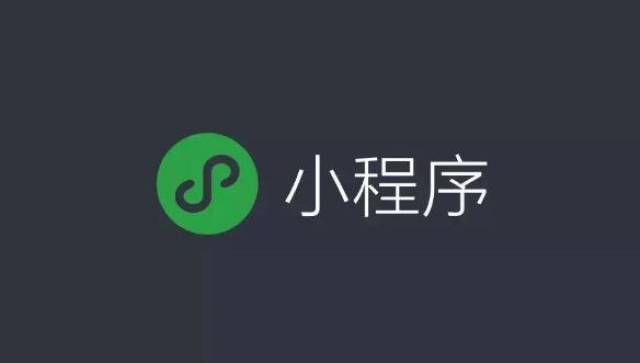 小程序二次开发难度究竟有多大?非专业人士能学会吗? 第1张 小程序二次开发难度究竟有多大?非专业人士能学会吗? 第1张