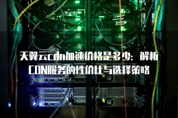 不同品牌和配置的cdn加速服务器,手机端价格差异大,一台多少钱? 第3张 不同品牌和配置的cdn加速服务器,手机端价格差异大,一台多少钱? 第3张