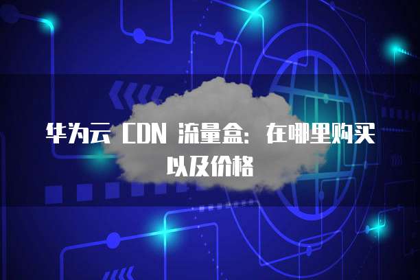 第三方刷网心云cdn盒子是什么?其功能与使用方法详解? 第1张 第三方刷网心云cdn盒子是什么?其功能与使用方法详解? 第1张