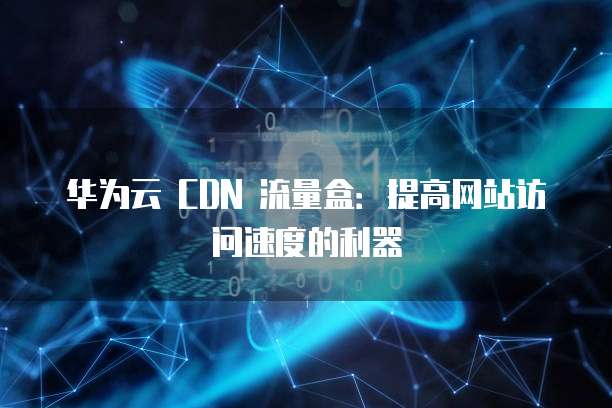 第三方刷网心云cdn盒子是什么?其功能与使用方法详解? 第3张 第三方刷网心云cdn盒子是什么?其功能与使用方法详解? 第3张