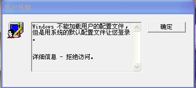 xp 用户配置文件出错怎么办,xp 用户配置文件无法加载 第1张 xp 用户配置文件出错怎么办,xp 用户配置文件无法加载 第1张