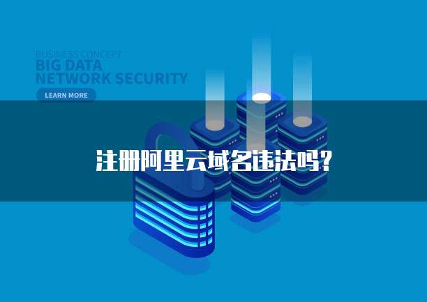 禁用阿里云域名怎么办?禁用阿里云域名 第3张 禁用阿里云域名怎么办?禁用阿里云域名 第3张