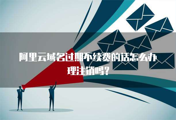 阿里云购买域名后，有哪些条件或限制导致无法退款？ 第1张