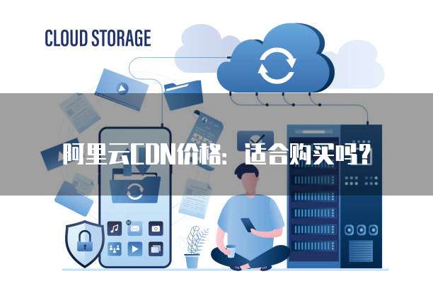 阿里云CDN欠费过万，具体后果和应对措施有哪些？ 第1张