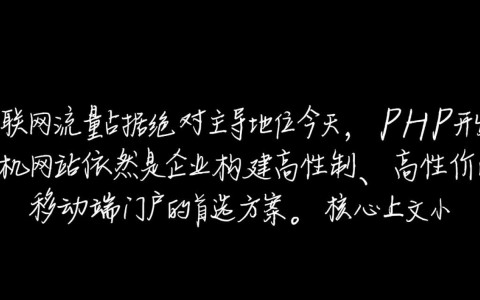 php如何开发手机网站，新手如何快速入门教程？