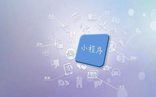 东莞靠谱的小程序开发公司怎么选？