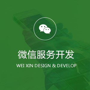 微信服务号开发功能有哪些,服务号能开发什么功能? 第1张 微信服务号开发功能有哪些,服务号能开发什么功能? 第1张