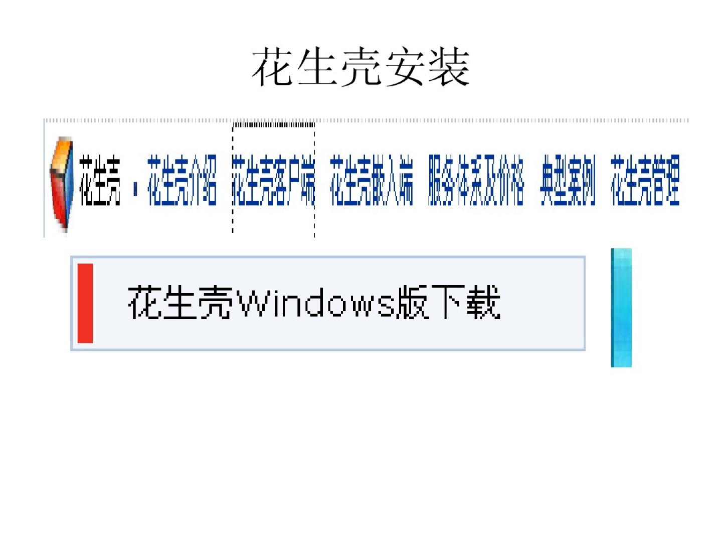 顶级域名绑定花生壳,操作步骤详解及常见问题解答? 第3张 顶级域名绑定花生壳,操作步骤详解及常见问题解答? 第3张