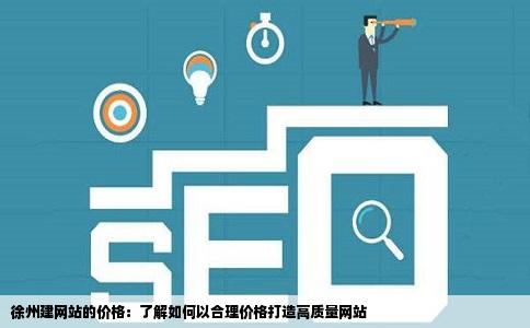 在徐州做网站开发到底要多少钱?一般预算需要准备多少? 第1张 在徐州做网站开发到底要多少钱?一般预算需要准备多少? 第1张