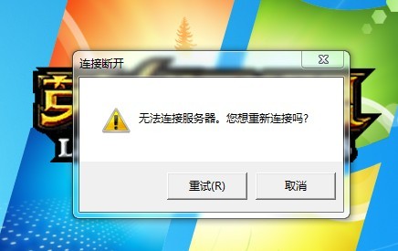 服务器连接已中断怎么回事，服务器连接中断如何解决