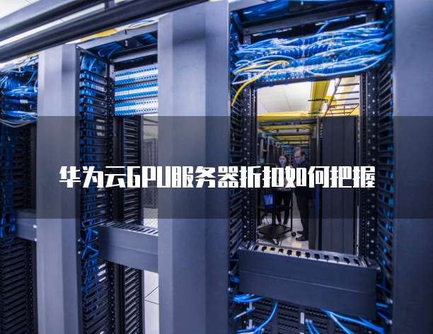 寻找GPU云计算主机折扣?如何避开陷阱抓住真优惠? 第1张 寻找GPU云计算主机折扣?如何避开陷阱抓住真优惠? 第1张