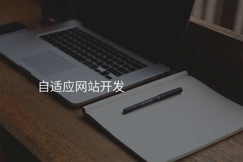 门户网站如何实现高效自适应开发?探讨技术策略与挑战! 第1张 门户网站如何实现高效自适应开发?探讨技术策略与挑战! 第1张