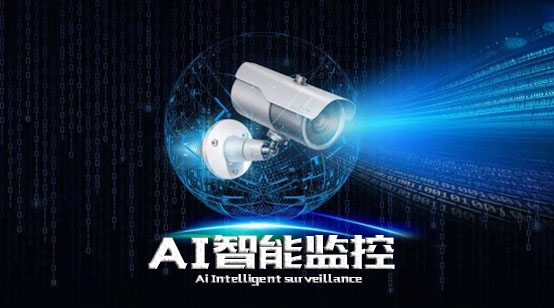 安全监控是人工智能吗?两者具体关联与区别是什么? 第3张 安全监控是人工智能吗?两者具体关联与区别是什么? 第3张
