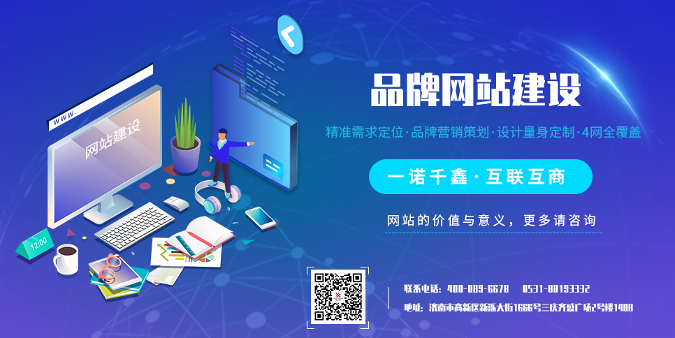 济南开发好的网站哪家好,济南网站建设公司哪家靠谱? 第2张 济南开发好的网站哪家好,济南网站建设公司哪家靠谱? 第2张