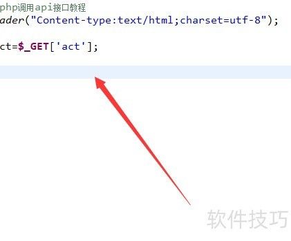 php网页如何调用api？php调用api接口的详细方法教程 第2张