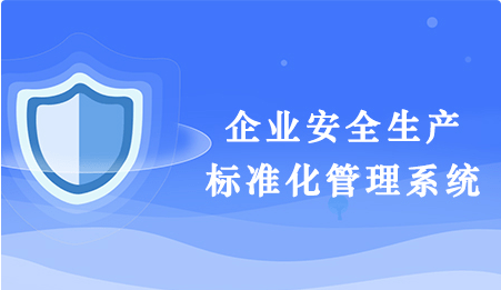 安全生产标准化系统如何提升企业安全管理效率？