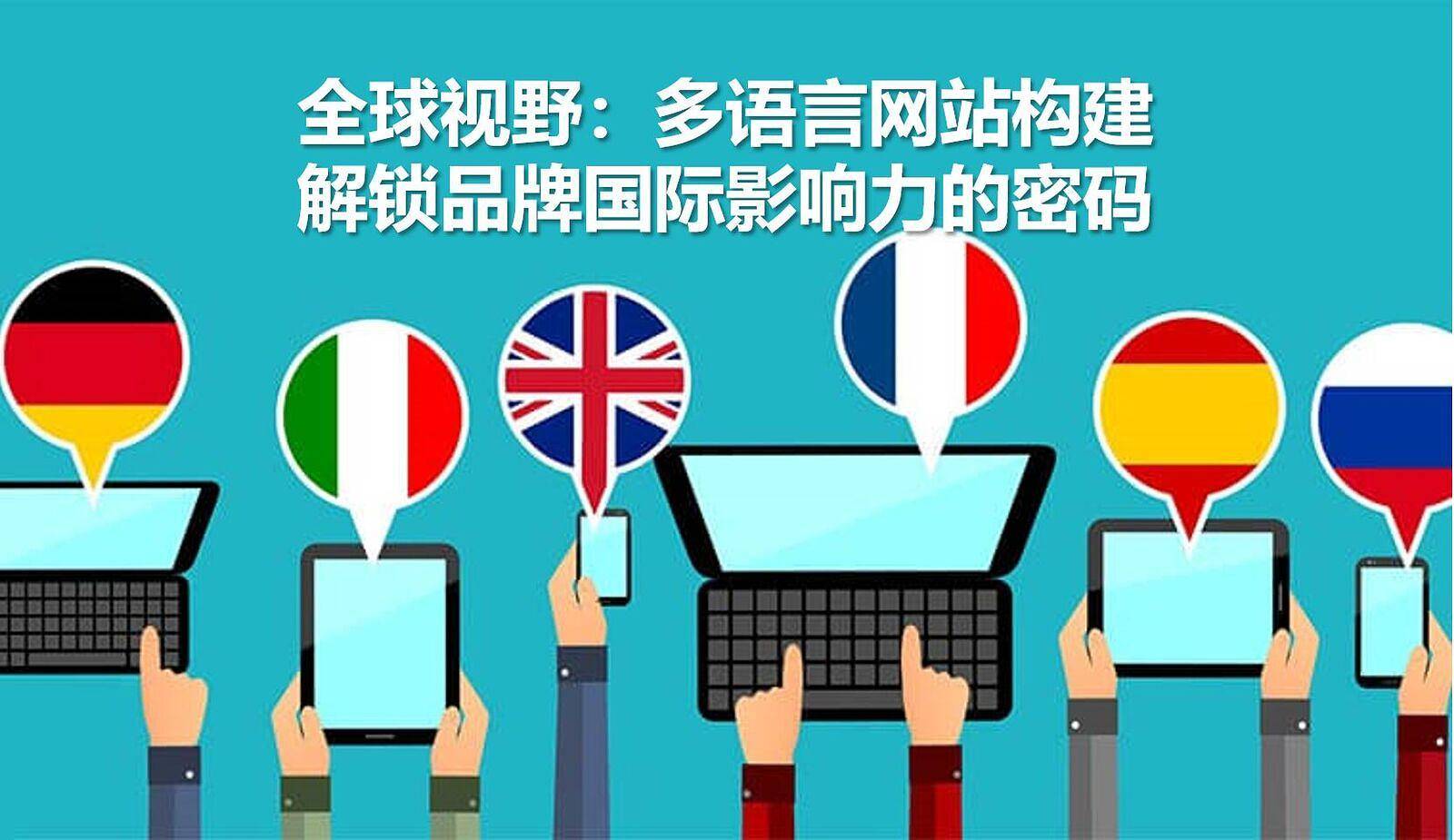 企业中英文网站开发,如何实现高效跨语言国际化战略? 第2张 企业中英文网站开发,如何实现高效跨语言国际化战略? 第2张