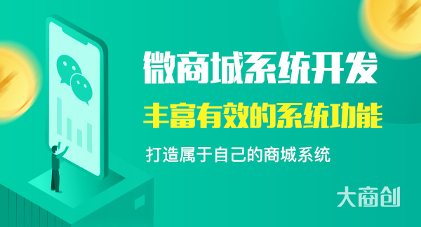 为何出名的微信商城系统开发备受瞩目?揭秘其成功秘诀! 第1张 为何出名的微信商城系统开发备受瞩目?揭秘其成功秘诀! 第1张
