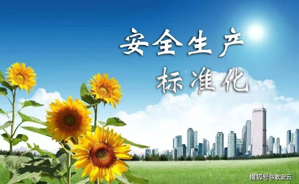 安全生产标准化对提升企业安全管理水平究竟有何实际意义? 第3张 安全生产标准化对提升企业安全管理水平究竟有何实际意义? 第3张