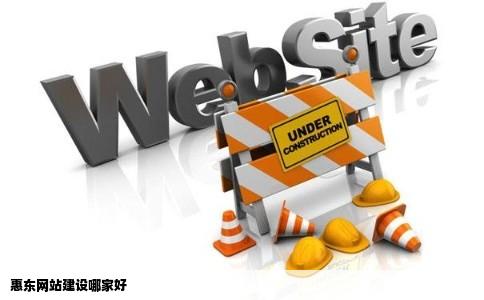 惠来网站开发公司哪家靠谱?惠来专业网站开发公司推荐 第1张 惠来网站开发公司哪家靠谱?惠来专业网站开发公司推荐 第1张