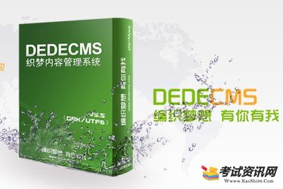 织梦dedecms谁开发的,织梦CMS创始人是谁 第3张 织梦dedecms谁开发的,织梦CMS创始人是谁 第3张