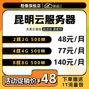 昆明租用服务器价格大概多少钱一个月? 第3张 昆明租用服务器价格大概多少钱一个月? 第3张