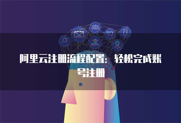 阿里云域名注册具体步骤详解,新手如何快速上手? 第3张 阿里云域名注册具体步骤详解,新手如何快速上手? 第3张