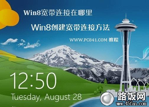 win8 创建宽带连接，win8 系统怎么设置宽带连接 第3张