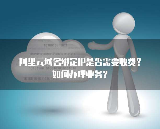 阿里云域名预定流程是什么？费用标准及注意事项有哪些？