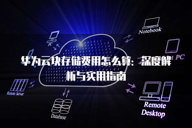 费用账单中为何频繁出现块存储费用?详细解释及解决方案? 第2张 费用账单中为何频繁出现块存储费用?详细解释及解决方案? 第2张