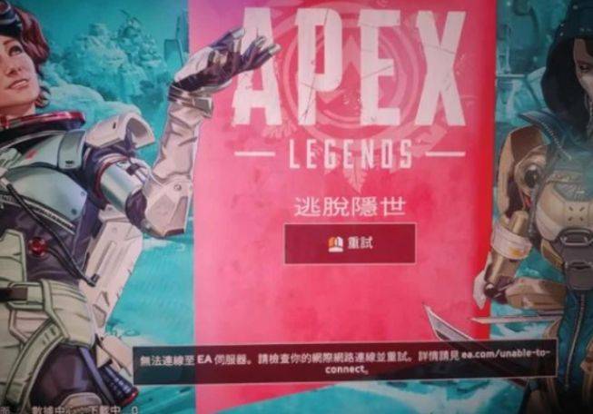 apex英雄无法连接ea服务器怎么办? 第2张 apex英雄无法连接ea服务器怎么办? 第2张