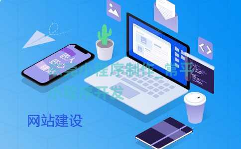 东莞小程序开发的发展怎么样,东莞小程序开发哪家好 第2张 东莞小程序开发的发展怎么样,东莞小程序开发哪家好 第2张