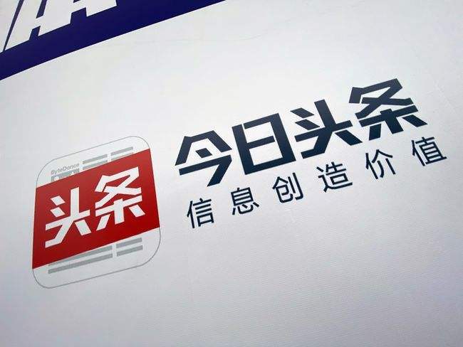 今日头条是谁开发的软件?官方开发方是谁? 第3张 今日头条是谁开发的软件?官方开发方是谁? 第3张