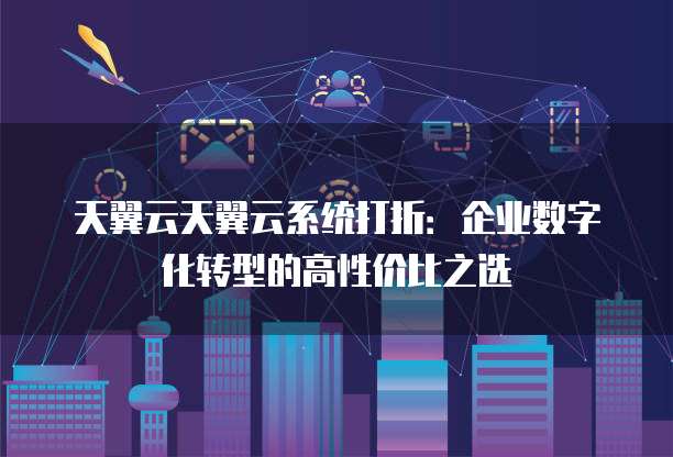 上天tm云操作系统,它如何引领行业变革?揭秘其核心技术与市场前景 第2张 上天tm云操作系统,它如何引领行业变革?揭秘其核心技术与市场前景 第2张