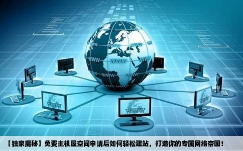 刚入手云虚拟主机空间,新手要如何从零开始搭建网站? 第3张 刚入手云虚拟主机空间,新手要如何从零开始搭建网站? 第3张