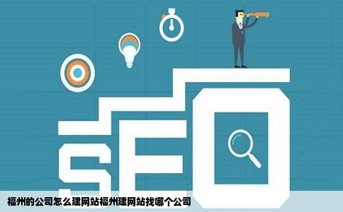 福建网站开发定制,如何选择合适的开发团队与方案? 第1张 福建网站开发定制,如何选择合适的开发团队与方案? 第1张