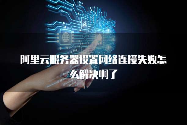 公众号与云服务器连接失败怎么办?云服务器连接公众号教程 第1张 公众号与云服务器连接失败怎么办?云服务器连接公众号教程 第1张
