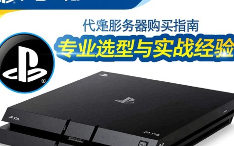 如何选择PS4代理服务器购买?购买时需注意哪些关键点? 第1张 如何选择PS4代理服务器购买?购买时需注意哪些关键点? 第1张