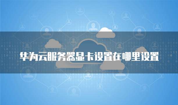 阿里云域名指向端口设置问题,如何正确配置和解决端口问题? 第2张 阿里云域名指向端口设置问题,如何正确配置和解决端口问题? 第2张