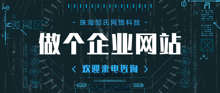 珠海网络开发公司哪家强?珠海网站建设公司 第1张 珠海网络开发公司哪家强?珠海网站建设公司 第1张