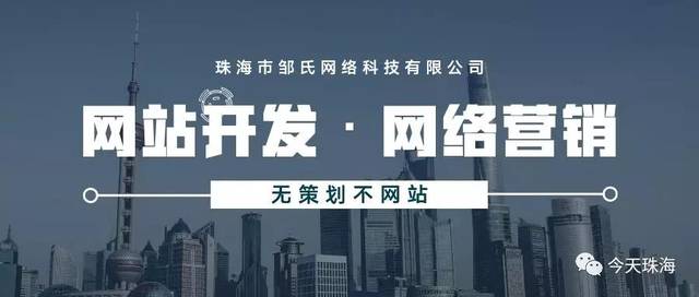 珠海网络开发公司哪家强?珠海网站建设公司 第3张 珠海网络开发公司哪家强?珠海网站建设公司 第3张