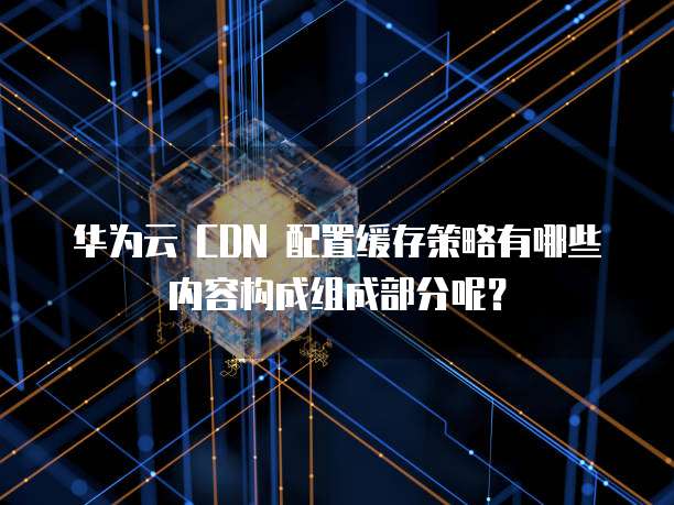 cdn存储盒子揭秘,内部究竟由哪些电子元件构成? 第3张 cdn存储盒子揭秘,内部究竟由哪些电子元件构成? 第3张