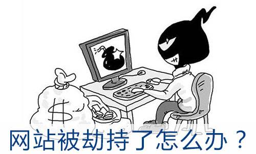 域名被截持的原因是什么，网站域名被截持怎么解决
